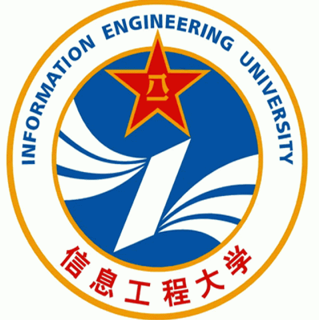中國人民解放軍信息工程大學
