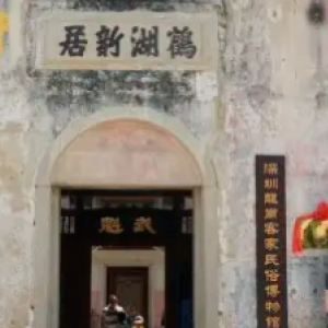 深圳市客家民俗博物館