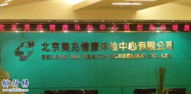 導語：健康是每個人關心的事情，身體出現問題難免會很難受所以要定期做身體檢查了解身體健康狀況提早預防，那么你知道北京有哪些比較好的體檢中心嗎?今天TOP10排行榜網小編根據體檢網數據和網友投票結果為大家盤點了北京體檢中心排名情況。  北京體檢中心排名  1.北京市第一中西醫結合醫院體檢中心  2.中國人民解放軍第302醫院體檢中心  3.北京航天總醫院體檢中心  4.北京民眾醫院  5.北京慈銘健康體檢中心  6.北京愛康國賓體檢中心  7.北京中醫藥大學東方醫院體檢中心  8.中國人民解放軍總醫院301醫院體檢中心  9.首都醫科大學附屬北京同仁醫院體檢中心  10.北京美兆健康體檢中心有限公司  十、北京美兆健康體檢中心有限公司  官網：https://www.mjlife.com/  地址：北京市 東長安街1號東方廣場東方經貿城東二辦公樓5層  北京美兆體檢成立於2003年主要體檢範圍有內科、婦科、兒科等十幾個科室主要為客戶提供健康檢查和健康諮詢等服務，在全國有29個城市有200多家分院，是中國領先的健康體檢品牌。  九、首都醫科大學附屬北京同仁醫院體檢中心  官網：https://www.viptijian.com  地址：北京市東城區崇文門內大街8號四層體檢科  北京同仁醫院成立於2004年規模龐大占地面積5萬平方米總有有4個門診大樓是一家現代化的大型綜合醫院主要的體檢科室有呼吸、腎內、血液等另外還有婦產、兒科、專業的體檢中心等。  八、中國人民解放軍總醫院301醫院體檢中心  官網：https://www.kktijian.com/  地址：北京市海淀區復興路28號  北京310體檢中心成立於2005年是一家體檢和住院一條龍的健康管理中心，醫院設有體檢中線和專家門診。總占地面積2.2萬平米，醫院擁有幾百名經驗豐富的醫生為每一個患者提供個性化的優質醫療服務，在北京體檢中心排名中排第八位。  七、北京中醫藥大學東方醫院體檢中心  官網：https://www.dongfangyy.com.cn  地址：北京市豐臺區方莊芳星園一區六號東方醫院南樓一層  北京東方醫院體檢中心是一家24小時服務大型體檢醫院服務機構，無需排隊直接到院就可以檢查省時、省心為客戶提供專業的醫師服務是一家三級甲等綜合醫院，採用中西醫結合的體檢方式讓體檢者收益。  六、北京愛康國賓體檢中心  官網：https://mall.ikang.com  地址：北京朝陽區將台路麗都飯店5號商業樓3層  北京愛康體檢成立於2004年主要提供的服務又健康體檢、疾病檢查、疫苗接種等多種健康管理服務，2013年愛康國兵獲得海外公司的投資規模不斷擴大成為中國體檢領先品牌2014年在美國上市成為國際化的大型體檢機構。  五、北京慈銘健康體檢中心  官網：https://www.ciming-shop.com  地址：北京市朝陽區建國路99號  北京慈銘體檢成立於2002年是韓小紅醫學博士創立的是一家以早發現早預防為主要思想的連鎖體檢中心，主要經營業務包括健康體檢、綠色就醫轉院、保險支付等多個業務為客戶定製健康管理方案，在北京體檢中心排名中排第五名。  四、北京民眾醫院  官網：https://www.bj-mz.com/index.html  地址：北京市 外館斜街凱景銘座三層  北京民眾體檢中心成立於2005年總共有3個體檢區分別是女賓區、男賓區、VIP專區等高端體檢專區，由醫生根據患者制定120多個體檢套餐服，1000多個體檢項目滿足不同人群的需求成為國內知名的三級甲等醫院。  三、北京航天總醫院體檢中心  官網：https://www.711hospital.com/  地址：北京市豐臺區東高地萬源北路7號  北京航天體檢中心成立於2002年醫院有多個健康管理醫師，根據客戶需求制定適合的體檢套餐其中包括個人入職體檢、健康體檢、特殊工種體檢等多樣化體檢中心，另外還開展了外出體檢、上門服務等特色體檢服務。  二、中國人民解放軍第302醫院體檢中心  官網：https://www.302hospital.com  地址：北京市豐臺區西四環中路100號  北京302體檢醫院成立於1954年是目前全國規模最大的一家三級甲等傳染病醫院，醫院主治39種傳染病擁有5個臨床科研團隊，醫院抗擊非典、抗爭救災支持奧運等任務中完成的非常好，在北京體檢中心中排名第二，為體檢者提供規範的健康體檢服務。  一、北京市第一中西醫結合醫院體檢中心  官網：https://www.bjcy2y.com  地址：北京市朝陽區金台路13號內2號  北京中西醫體檢醫院成立於1997年醫院總共有3個院區主要是給高等院校的學生體檢以及機動車駕駛身體體檢另外還有從業人員健康體檢等多個體檢服務，曾獲得百姓放心示範好醫院等榮譽目前已經發展成知名的三級甲等中西醫結合醫院。  結語：以上就是TOP10排行榜網小編為大家盤點的北京體檢中心排名情況，小編根據中康體檢網的評價和銷量數據來做的排名，大家可以參考一下。