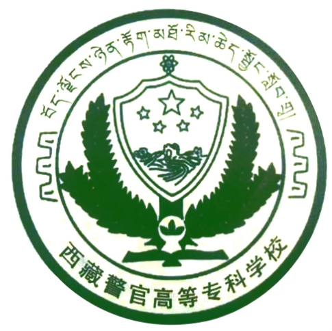 西藏警官高等專科學校