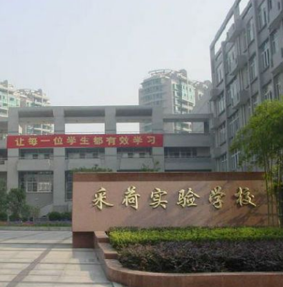杭州市采荷實驗學校
