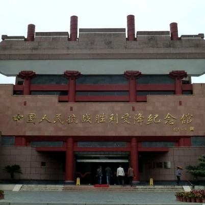 中國人民抗日戰爭勝利受降紀念館