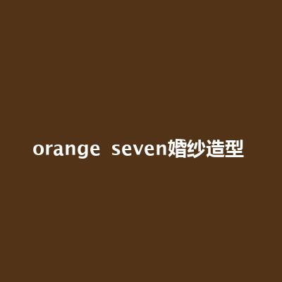 orange seven婚紗造型