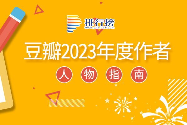 豆瓣2023年度作者：馬伯庸上榜，第一是日本社會學家