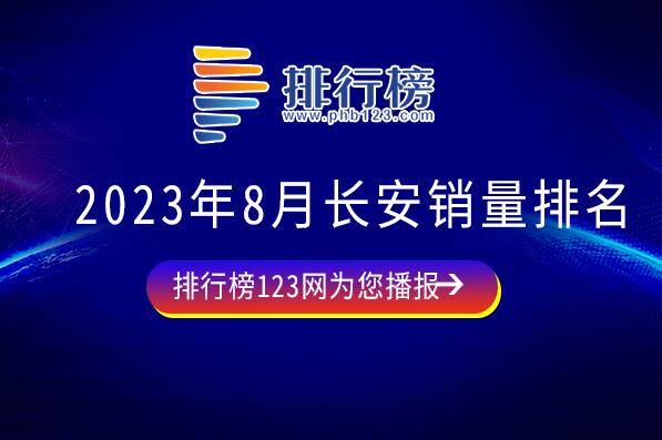 2023年8月長安銷量排名：悅翔V3漲幅明顯,第一月售2.8萬輛