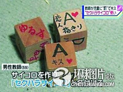 日本一老師用色情骰子性侵學生 要求親屁股