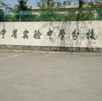 遼寧省實驗中學分校