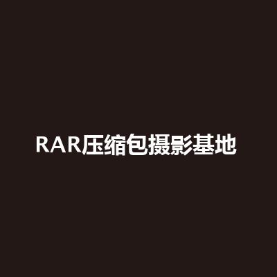 RAR壓縮檔攝影基地