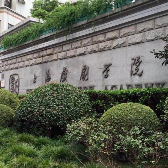 上海戲劇學院