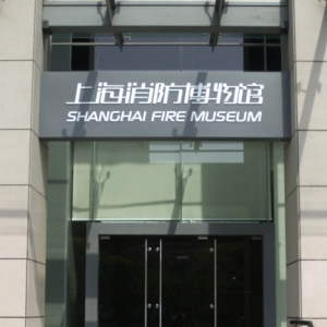 上海消防博物館
