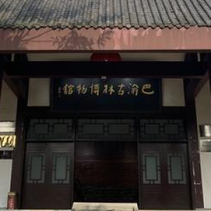 巴渝民俗博物館