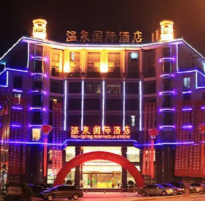 鹹寧溫泉國際酒店