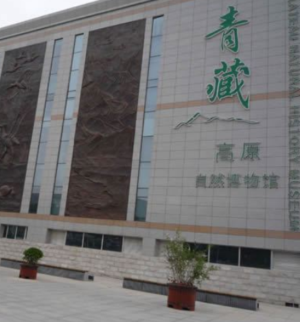 青藏高原自然博物館