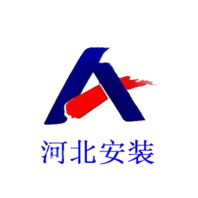 河北省安裝工程有限公司
