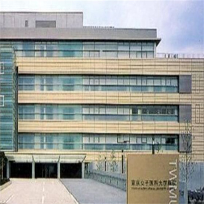 東京女子醫科大學