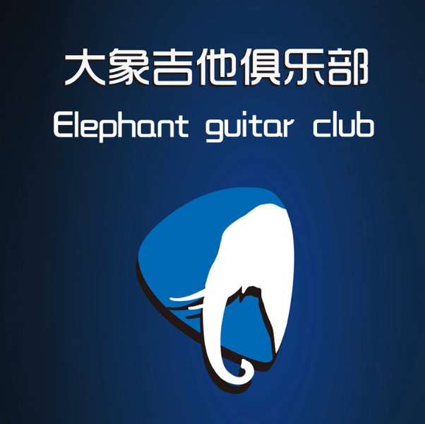 大象吉他俱樂部