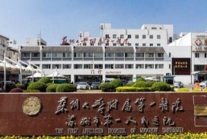 蘇州十大醫院排名 蘇州市立醫院上榜，第一創辦時間最早