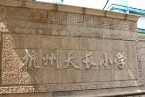 杭州前十名重點國小排行榜，學軍國小排行第一