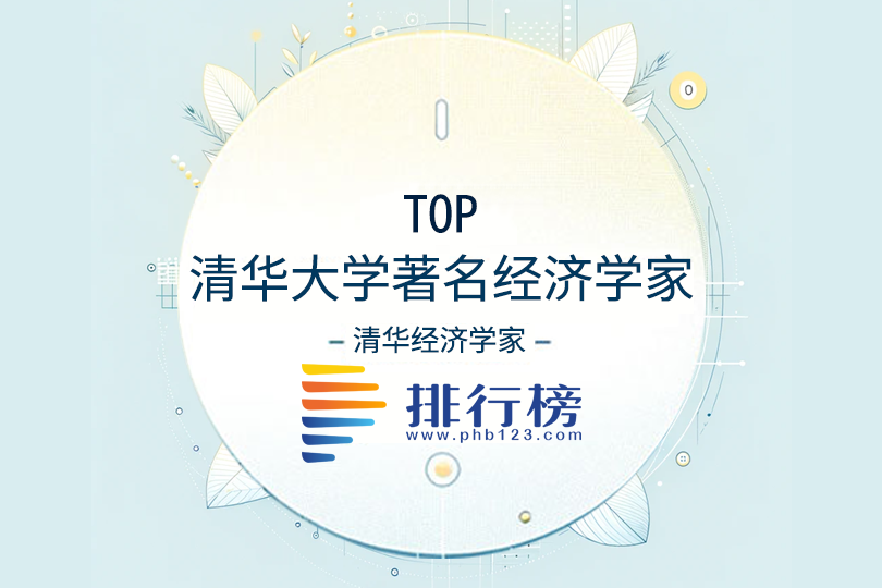 清華大學著名經濟學家排名前十