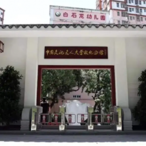 中國文化名人大營救紀念館