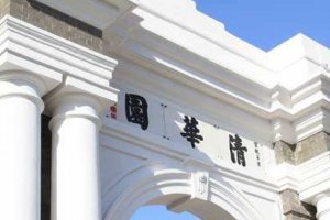 2018ARWU中國排名 清華大學排名第一 北京大學第二
