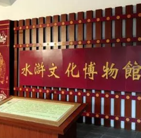 梁山水滸文化博物館