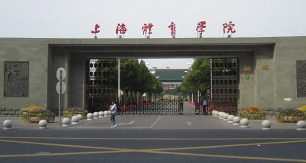 上海體育學院圖片