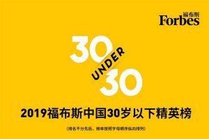 中國福布斯30歲以下精英榜2019 電競圈多人上榜（完整版）