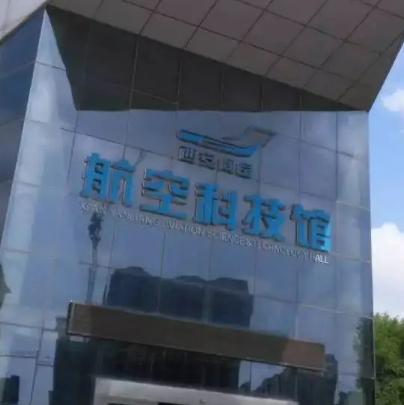 西安閻良航空科技館