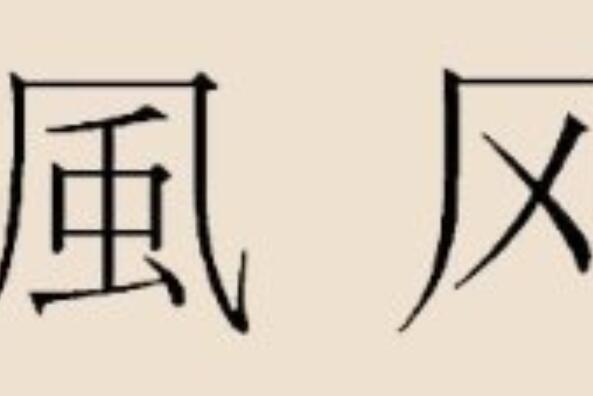 中國最古老的十大姓氏