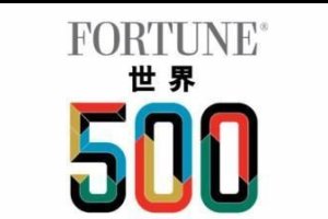 2017世界五百強企業排名，世界500強企業名單完整版