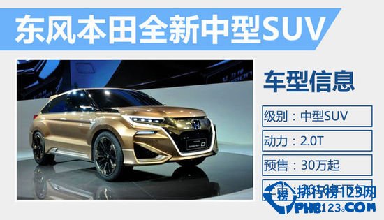 2016最值得期待的合資中型SUV：東風本田全新中型SUV