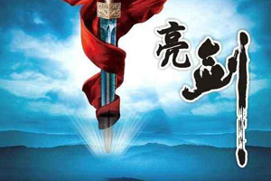 中國抗日電視劇排行榜：永不生鏽的亮劍