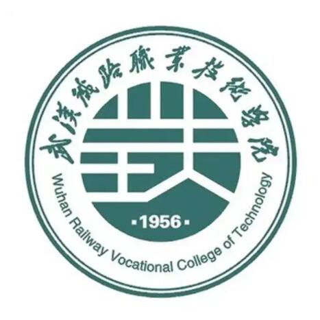 武漢鐵路職業技術學院