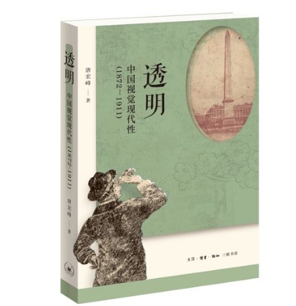 透明：中國視覺現代性(1872—1911)