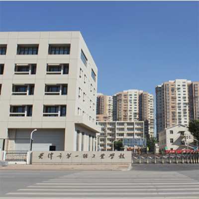 天津市第一輕工業學校