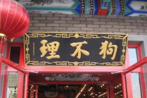 天津十大中華老字號，醫藥企業上榜多家，第三是天津城市名片