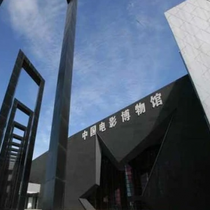 中國電影博物館