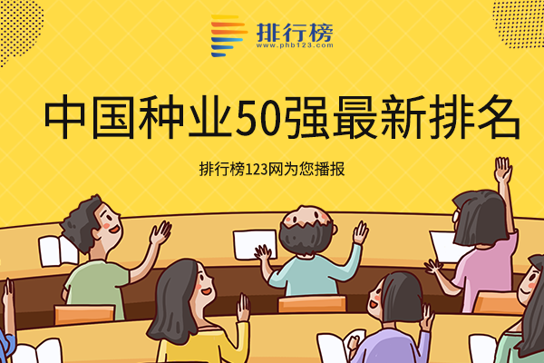 中國種業50強最新排名