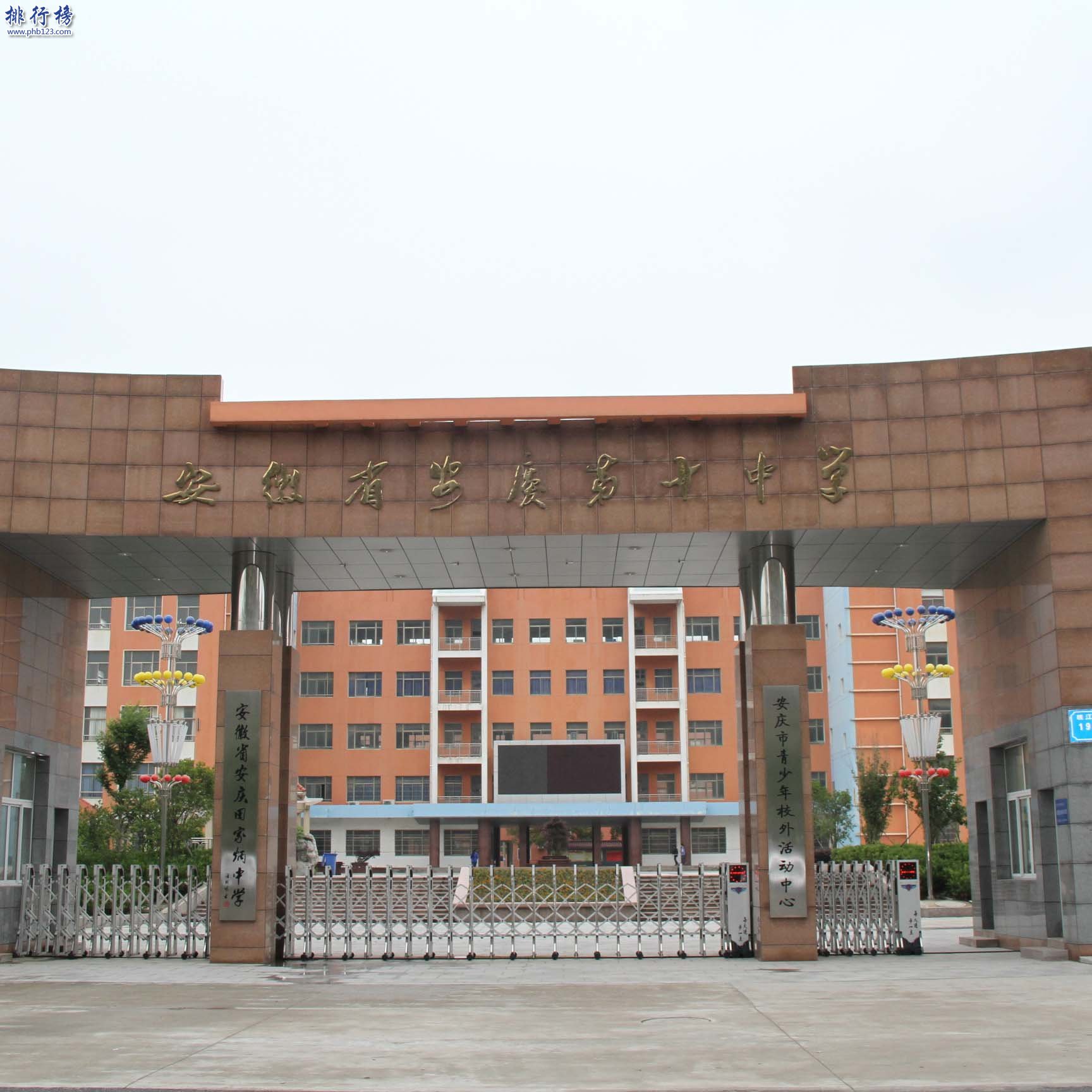 安慶市第十中學