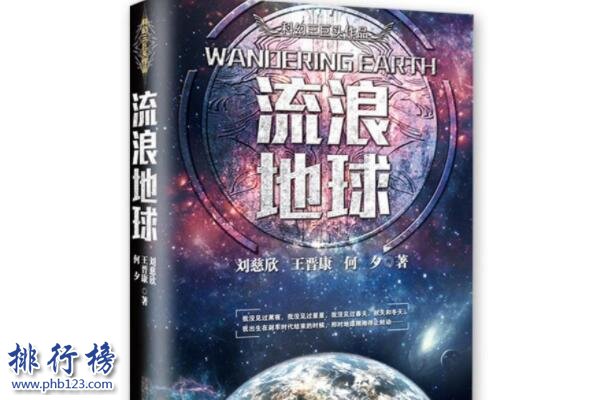 中國十大硬科幻小說