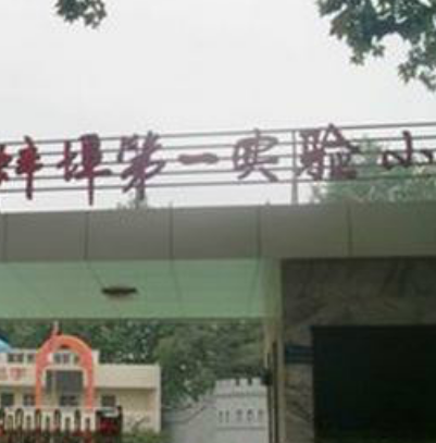 蚌埠第一實驗學校