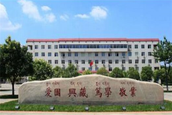 2019西藏所有二本大學排名及分數線 西藏民族大學第一(3所)