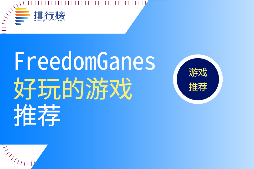 FreedomGames好玩的遊戲推薦