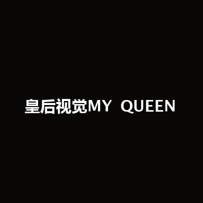皇后視覺MY QUEEN（五★好評優選店）