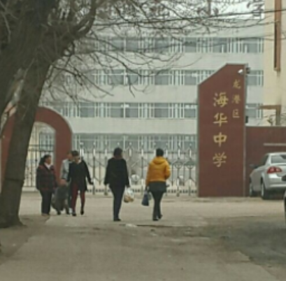 龍港區海華初級中學