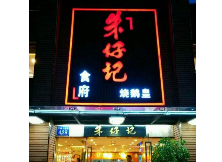 廣州哪裡的燒鵝最好吃？盤點廣州燒鵝十大排名    