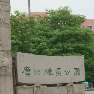 廣州雕塑公園
