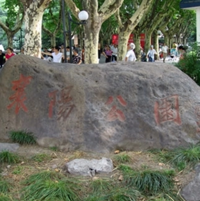 上海襄陽公園