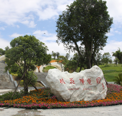 中華桂花博覽園